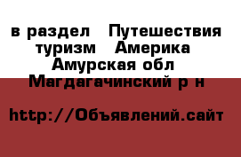  в раздел : Путешествия, туризм » Америка . Амурская обл.,Магдагачинский р-н